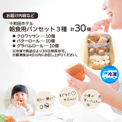 十和田ホテル朝食用パンセット(3種各10個)