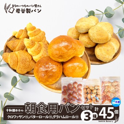 十和田ホテル朝食用パンセット(3種各15個)