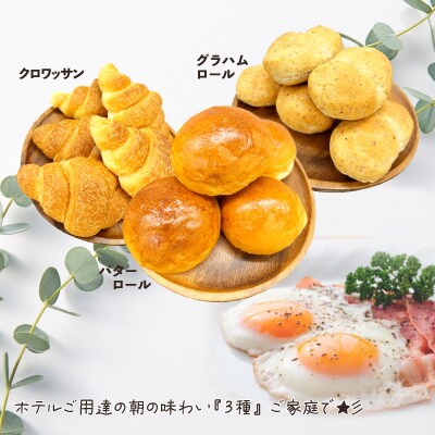 十和田ホテル朝食用パンセット(3種各15個)