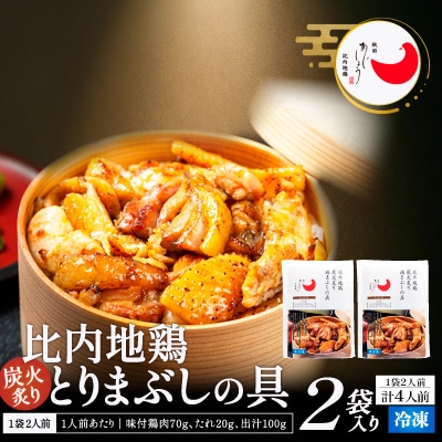 比内地鶏とりまぶしの具　4人前