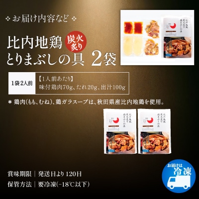 比内地鶏とりまぶしの具　4人前