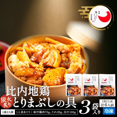 比内地鶏とりまぶしの具　6人前