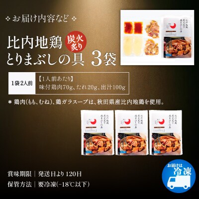 比内地鶏とりまぶしの具　6人前