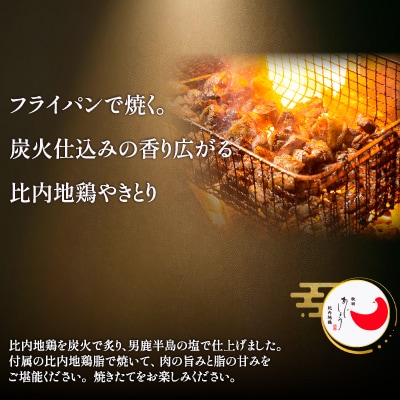 比内地鶏炭火やきとり塩味　2パック