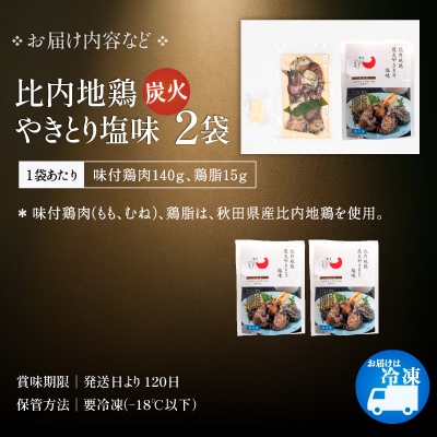 比内地鶏炭火やきとり塩味　2パック