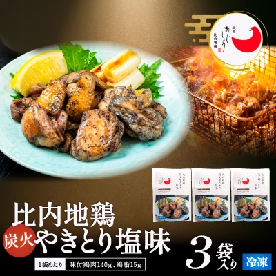 比内地鶏炭火やきとり塩味　3パック