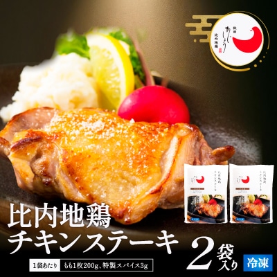 比内地鶏チキンステーキ　2パック