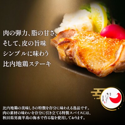 比内地鶏チキンステーキ　2パック