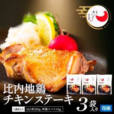 比内地鶏チキンステーキ　3パック