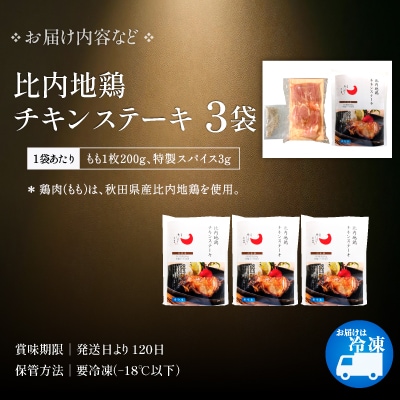 比内地鶏チキンステーキ　3パック