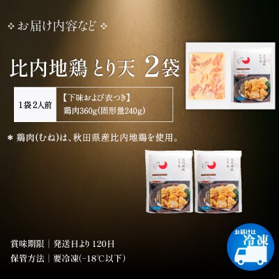 比内地鶏とり天　4人前