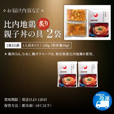 比内地鶏親子丼の具　4食