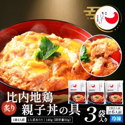 比内地鶏親子丼の具　6食