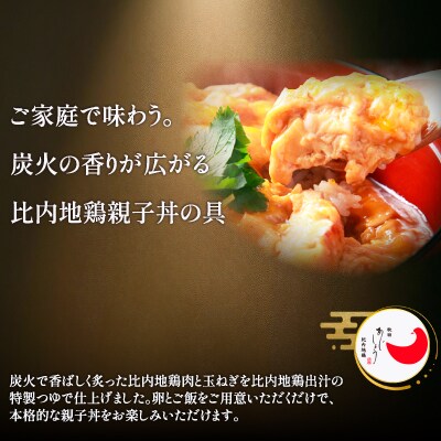 比内地鶏親子丼の具　6食