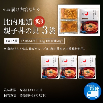 比内地鶏親子丼の具　6食