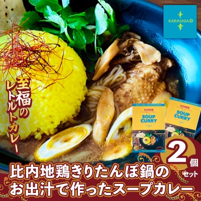 比内地鶏きりたんぽ鍋のお出汁で作ったスープカレー2個セット