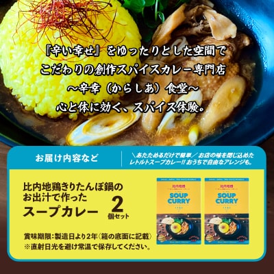 比内地鶏きりたんぽ鍋のお出汁で作ったスープカレー2個セット