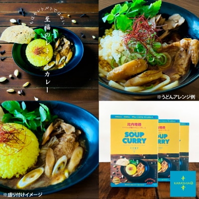 比内地鶏きりたんぽ鍋のお出汁で作ったスープカレー2個セット