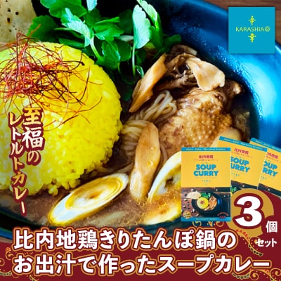 比内地鶏きりたんぽ鍋のお出汁で作ったスープカレー3個セット