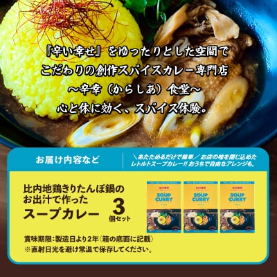 比内地鶏きりたんぽ鍋のお出汁で作ったスープカレー3個セット