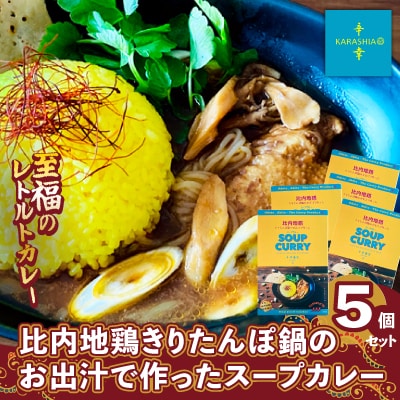 比内地鶏きりたんぽ鍋のお出汁で作ったスープカレー5個セット
