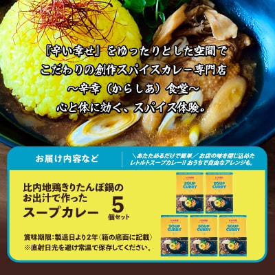 比内地鶏きりたんぽ鍋のお出汁で作ったスープカレー5個セット