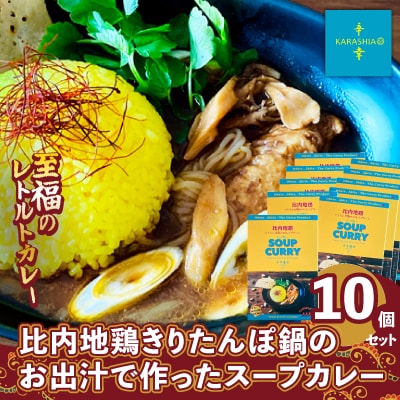 比内地鶏きりたんぽ鍋のお出汁で作ったスープカレー10個セット