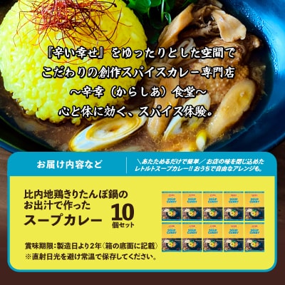 比内地鶏きりたんぽ鍋のお出汁で作ったスープカレー10個セット
