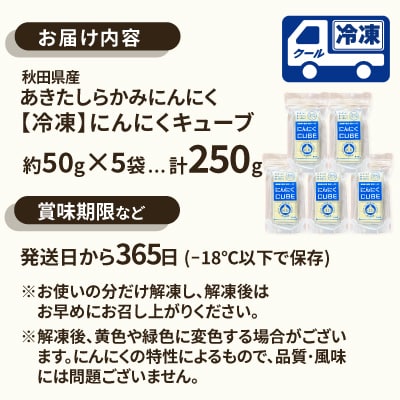 【あきたしらかみにんにく】にんにくCUBE 250g(1袋約50g×5袋)
