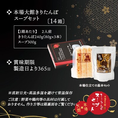 【本場大館きりたんぽ】スープセット×14箱