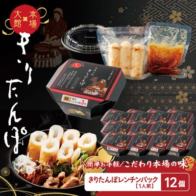 【本場大館きりたんぽ】レンチンパック×12個