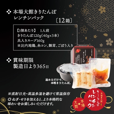 【本場大館きりたんぽ】レンチンパック×12個