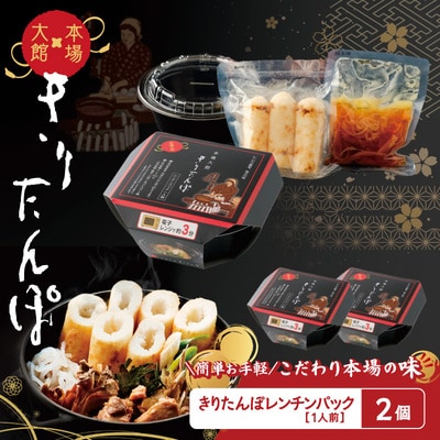 【本場大館きりたんぽ】レンチンパック×2個