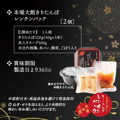 【本場大館きりたんぽ】レンチンパック×2個