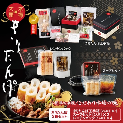 【本場大館きりたんぽ】玉手箱1+スープセット2+レンチンパック4