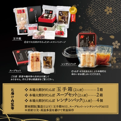 【本場大館きりたんぽ】玉手箱1+スープセット2+レンチンパック4