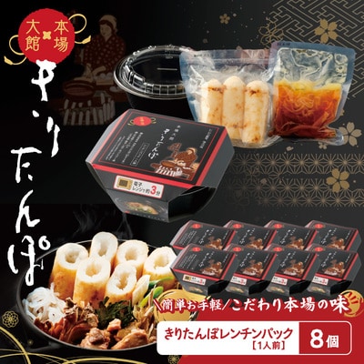 【本場大館きりたんぽ】レンチンパック×8個