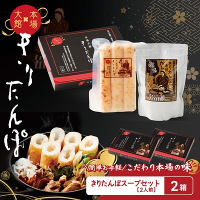 【本場大館きりたんぽ】スープセット×2箱