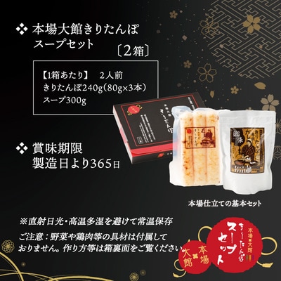 【本場大館きりたんぽ】スープセット×2箱