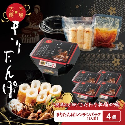 【本場大館きりたんぽ】レンチンパック×4個