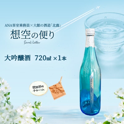 北鹿＜想空の便り＞大吟醸酒　720ml