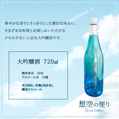 北鹿＜想空の便り＞大吟醸酒　720ml