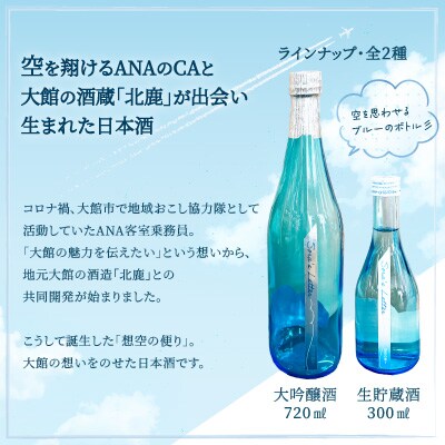 北鹿<想空の便り>生貯蔵酒　300ml×2本