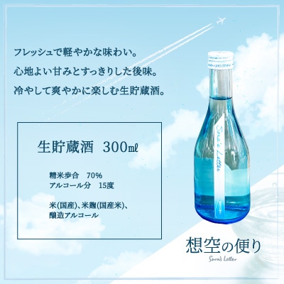 北鹿＜想空の便り＞生貯蔵酒　300ml×2本