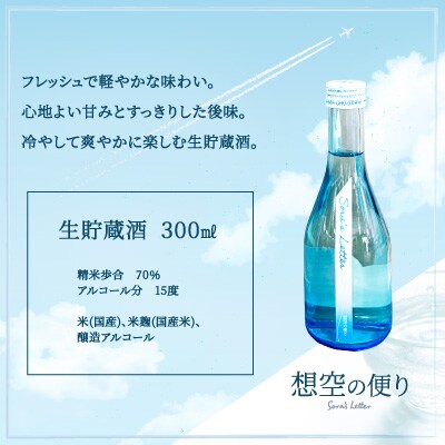 北鹿<想空の便り>生貯蔵酒　300ml×2本