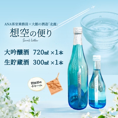 北鹿＜想空の便り＞大吟醸酒720mlと生貯蔵酒300mlのセット