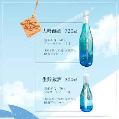 北鹿<想空の便り>大吟醸酒720mlと生貯蔵酒300mlのセット