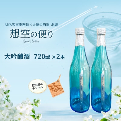 北鹿＜想空の便り＞大吟醸酒　720ml×2本