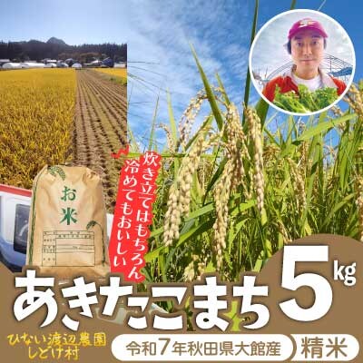 【令和7年産】秋田県産「あきたこまち」精米5kg(5kg×1袋)
