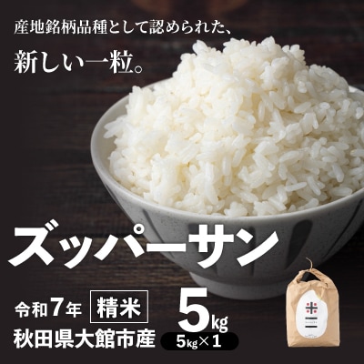 【令和7年産】ズッパーサン精米5kg(5kg×1袋) 